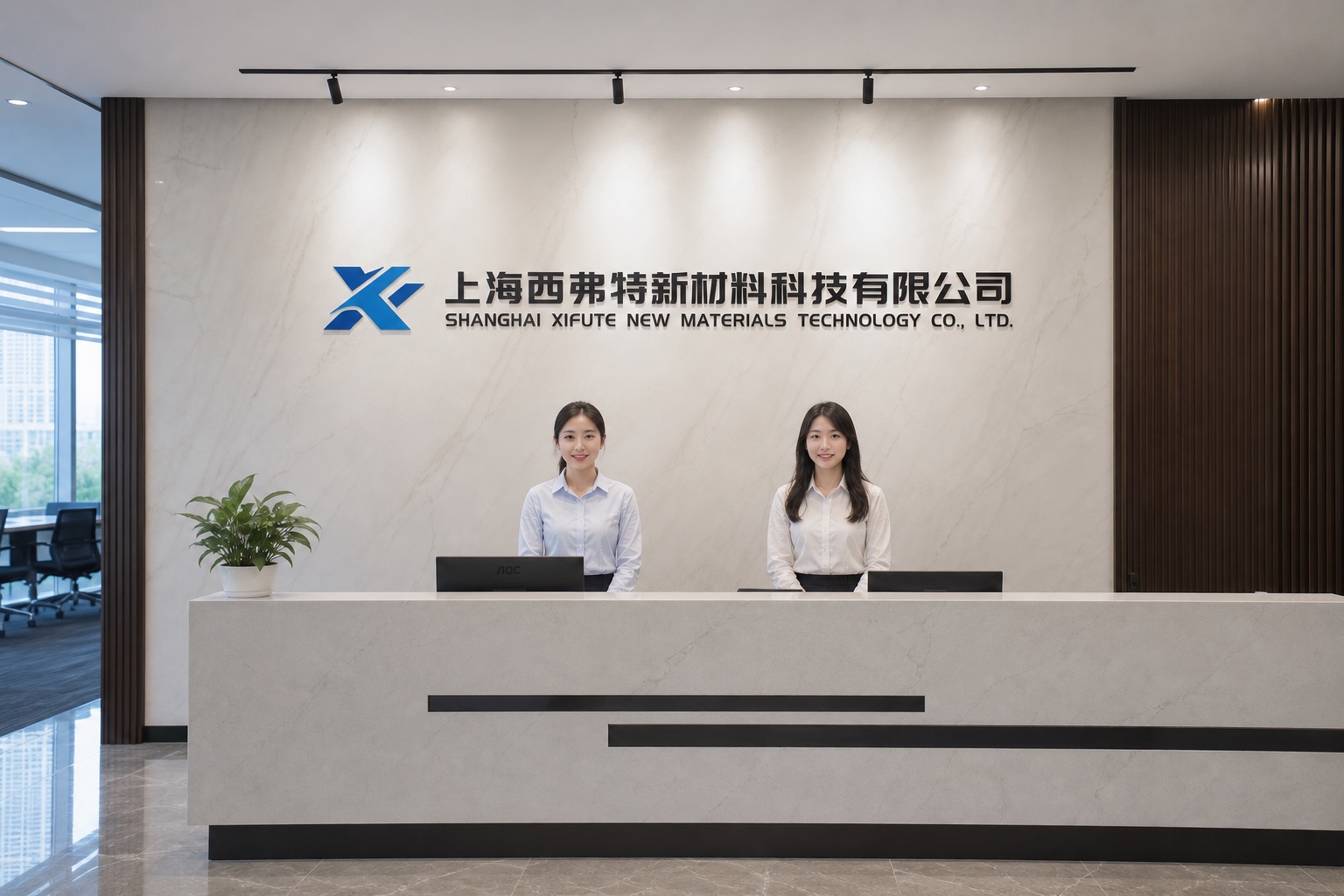 上海西弗特新材料科技有限公司企业前台