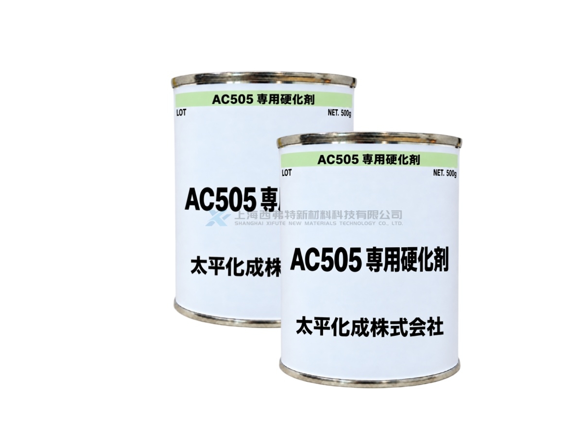 日本太平化成 EIGHT SEAL AC-505 专用硬化剂